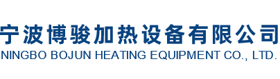 宁波博骏加热设备有限公司
